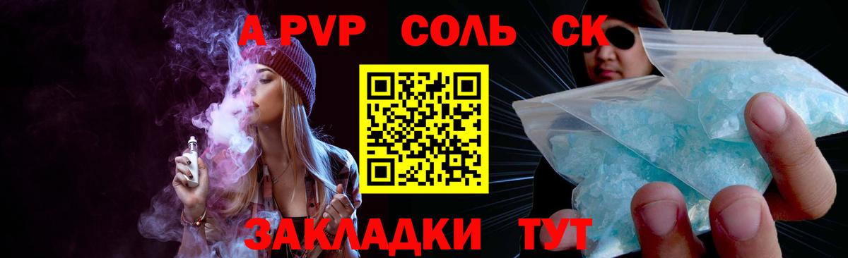 A PVP Соль Сосновоборск