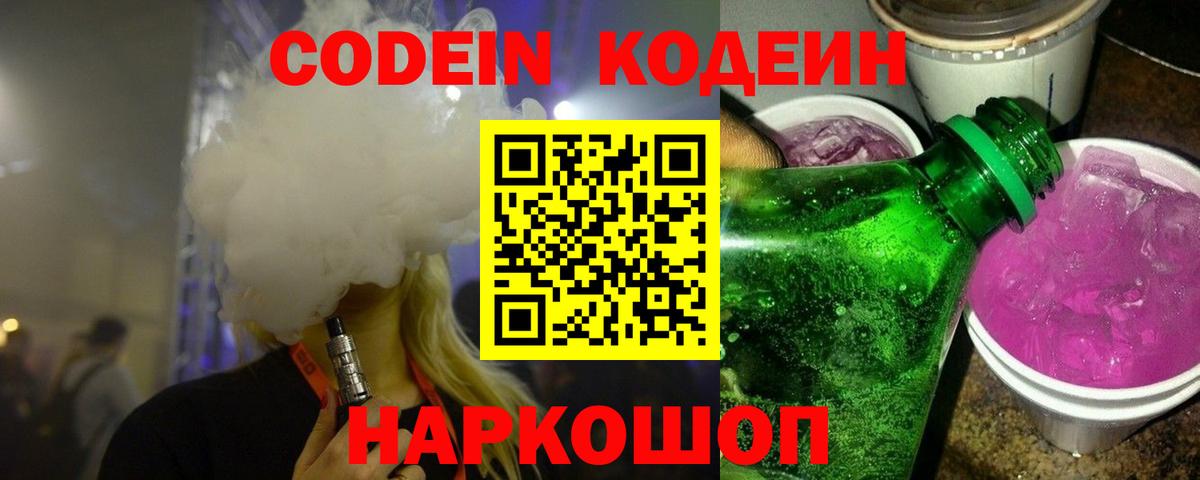 Кодеиновый сироп Lean Purple Drank Сосновоборск